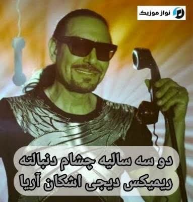 دانلود ریمیکس آهنگ دو سه سالیه چشام دنبالته سعید محمدی (دیجی اشکان آریا)
