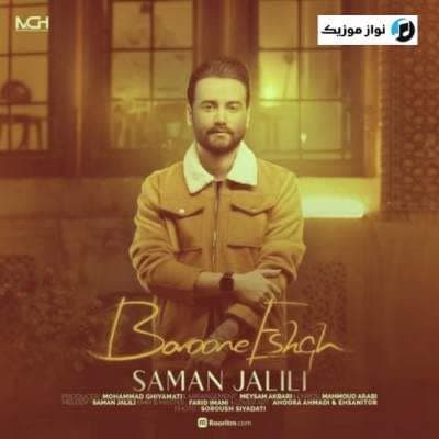 دانلود آهنگ بارون عشق سامان جلیلی (Baroone Eshgh) Mp3