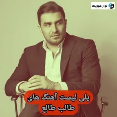 دانلود آهنگ های طالب طالع (خواننده آذری شاد غمگین جدید) Talib Tale Mp3