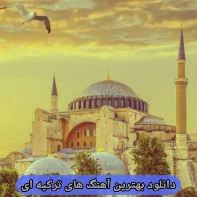 دانلود آهنگ های ترکیه ای قدیمی (گلچین بهترین نوستالژی استانبولی)