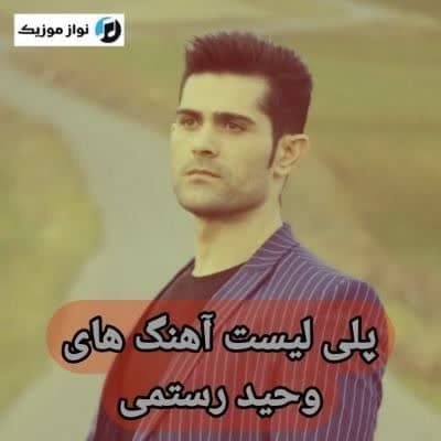 دانلود آهنگ های وحید رستمی جدید (خواننده ارکستی اردبیلی) Vahid Rostami