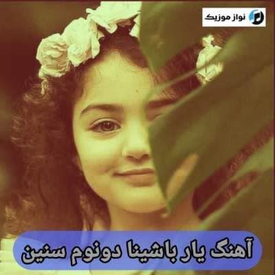 دانلود آهنگ یار باشینا دونوم سنین (خوانندگان مختلف) Mp3