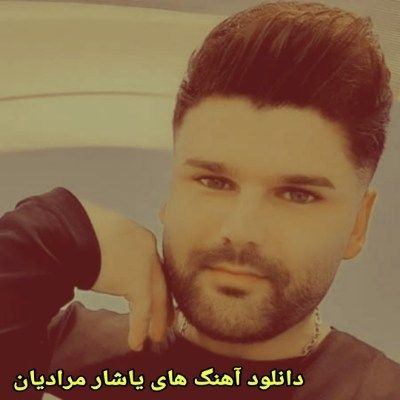 دانلود آهنگ های یاشار مرادیان جدید (خواننده ترکی اردبیلی) Yashar Moradiyan دانلود آهنگ های یاشار مرادیان جدید (خواننده ترکی اردبیلی) Yashar Moradiyan
