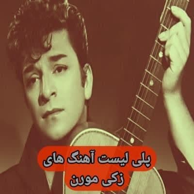 دانلود آهنگ های زکی مورن قدیمی (خواننده ترکیه ای) Zeki Muren Mp3 دانلود آهنگ های زکی مورن قدیمی (خواننده ترکیه ای) Zeki Muren Mp3