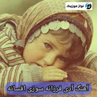 دانلود آهنگ ترکی آدی فرزانه سوزو افسانه (خوانندگان مختلف) Mp3