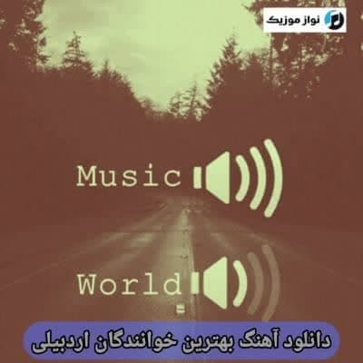 دانلود آهنگ بهترین خوانندگان معروف اردبیلی شاد غمگین Mp3
