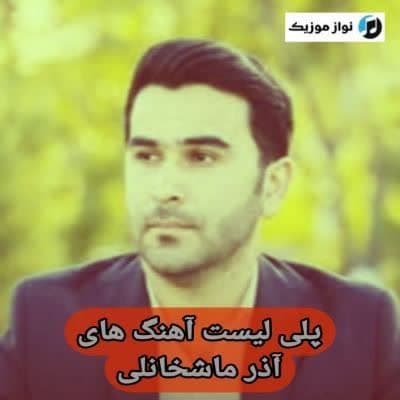 دانلود آهنگ های آذر ماشخانلی جدید (خواننده آذری) Azer Mashxanli Mp3