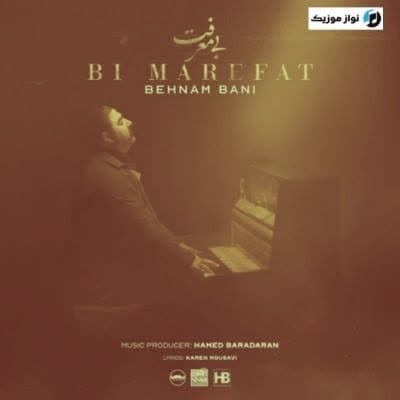 دانلود آهنگ غمگین بی معرفت بهنام بانی (Behnam Bani Bi Marefat) Mp3