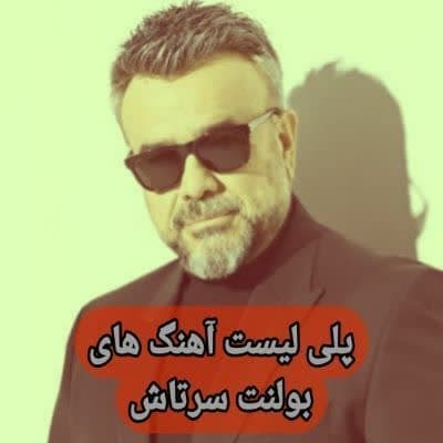 دانلود آهنگ های بولنت سرتاش (خواننده ترکیه ای) Bulent Serttas Mp3