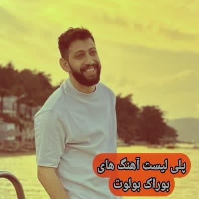 دانلود آهنگ های بوراک بولوت جدید (خواننده ترکیه ای غمگین شاد) Burak Bulut