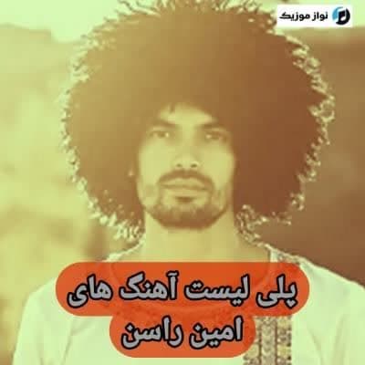 دانلود آهنگ های امین راسن رپ (خواننده ترکمنی) Emin Rasen Mp3 دانلود آهنگ های امین راسن رپ (خواننده ترکمنی) Emin Rasen Mp3