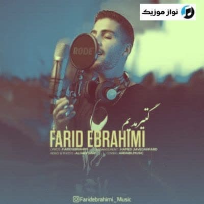 دانلود آهنگ گتیرمدیم بو عشقیده فرید ابراهیمی (Gatirmadim) Mp3