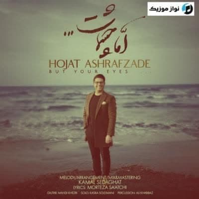 دانلود آهنگ اما چشمات حجت اشرف زاده (Amma Cheshmat) Mp3