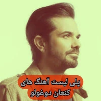 دانلود آهنگ های کنعان دوغولو Mp3 (Kenan Dogulu فول آلبوم)