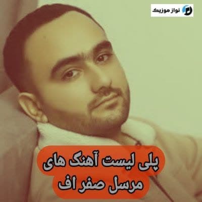 دانلود آهنگ های مرسل صفر اف جدید (خواننده آذری) Mursel Seferov Mp3