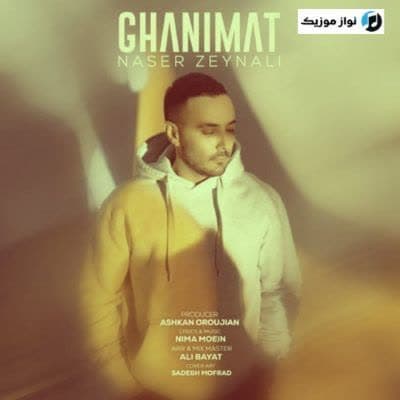 دانلود آهنگ غمگین غنیمت ناصر زینعلی (Naser Zeynali Ghanimat) Mp3