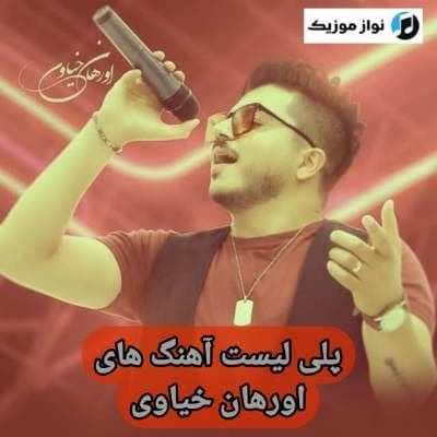 دانلود آهنگ های اورهان خیاوی جدید (خواننده مشگین شهر) Orhan Khiyavi Mp3 دانلود آهنگ های اورهان خیاوی جدید (خواننده مشگین شهر) Orhan Khiyavi Mp3