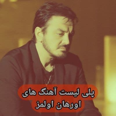 دانلود آهنگ های اورهان اولمز (خواننده ترکیه ای) Orhan Olmez Mp3 دانلود آهنگ های اورهان اولمز (خواننده ترکیه ای) Orhan Olmez Mp3