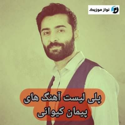 دانلود آهنگ های پیمان کیوانی (خواننده ترکی اردبیلی شاد غمگین جدید)