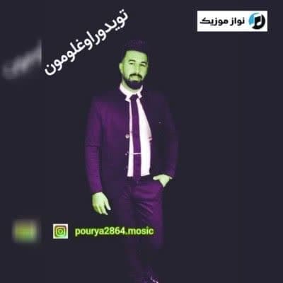 دانلود آهنگ توی توی تویدو اوغلومون پوریا فرهنگی Mp3