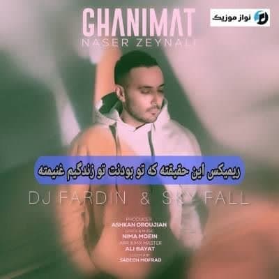 دانلود ریمیکس این حقیقته که تو بودنت تو زندگیم غنیمته (دیجی فردین) Mp3