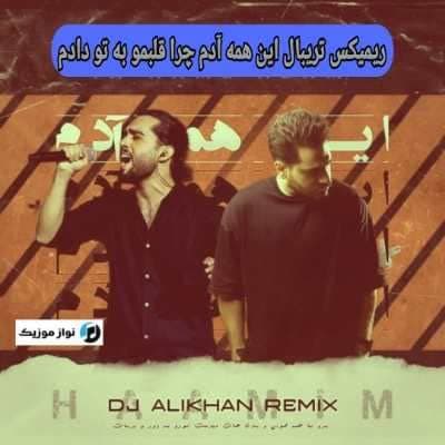 دانلود ریمیکس آهنگ تریبال این همه آدم چرا قلبمو به تو دادم حامیم Mp3
