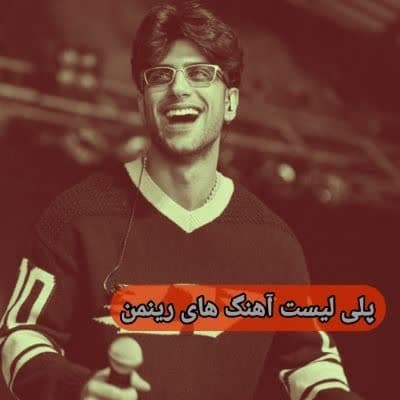 دانلود آهنگ های رینمن جدید (خواننده ترکیه ای شاد غمگین) Reynmen Mp3