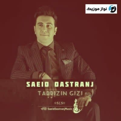 دانلود آهنگ آی جیرانیم آی مارالیم سعید دسترنج (تبریزین قیزی) Mp3 دانلود آهنگ آی جیرانیم آی مارالیم سعید دسترنج (تبریزین قیزی) Mp3