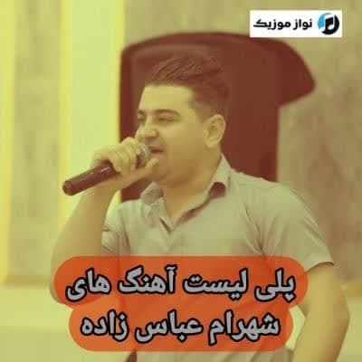 دانلود آهنگ های شهرام عباس زاده (خواننده ترکی پارس آباد) ارکستی شاد غمگین