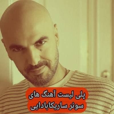 دانلود آهنگ های سونر ساریکابادایی (خواننده ترکیه ای) Soner Sarikabadayi