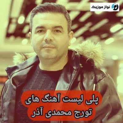 دانلود آهنگ های تورج محمدی آذر (خواننده ترکی ارکستی ارومیه)