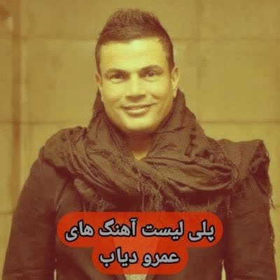 آهنگ های عمرو دیاب / دانلود Amr Diab فول آلبوم Mp3