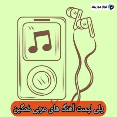 دانلود آهنگ عربی غمگین