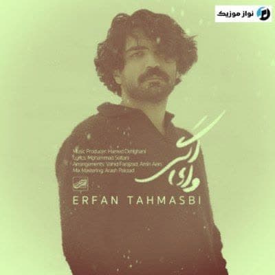 دانلود آهنگ غمگین وای اگر عرفان طهماسبی دانلود آهنگ غمگین وای اگر عرفان طهماسبی