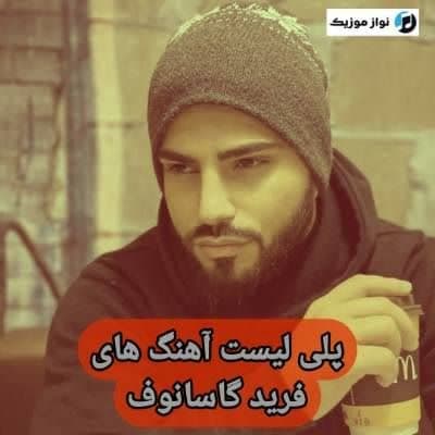 آهنگ های فرید گاسانوف / دانلود Farid Gasanov فول آلبوم Mp3