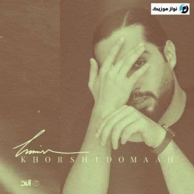 دانلود آهنگ غمگین خورشید و ماه حامیم دانلود آهنگ غمگین خورشید و ماه حامیم