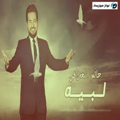 دانلود آهنگ عربی لبيه حاتم العراقی دانلود آهنگ عربی لبيه حاتم العراقی