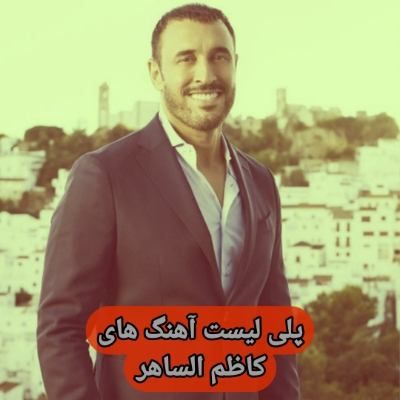 آهنگ های کاظم الساهر / دانلود Kadim Al Sahir فول آلبوم Mp3