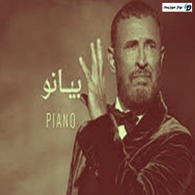 دانلود آهنگ عربی غمگین بيانو کاظم الساهر
