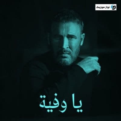 دانلود آهنگ عربی غمگین الله يعلم يا وفية کاظم الساهر دانلود آهنگ عربی غمگین الله يعلم يا وفية کاظم الساهر