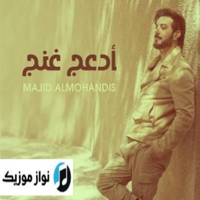 دانلود آهنگ عربی غمگین ادعج غنج ماجد المهندس