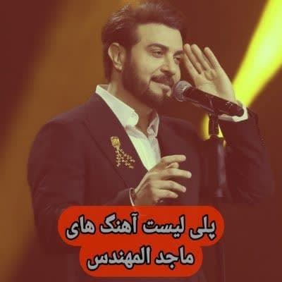 آهنگ های ماجد المهندس / دانلود Majid Al Mohandis فول آلبوم Mp3