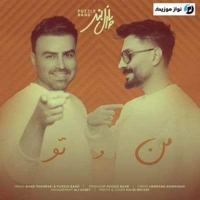 دانلود آهنگ من و تو طاقت دوری همو نداریم پازل بند دانلود آهنگ من و تو طاقت دوری همو نداریم پازل بند