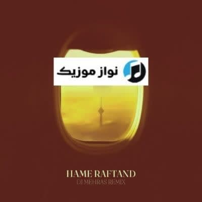 دانلود ریمیکس آهنگ تریبال همه رفتند تا زمستان شد رضا بهرام دانلود ریمیکس آهنگ تریبال همه رفتند تا زمستان شد رضا بهرام