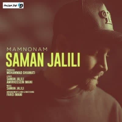 دانلود آهنگ من ممنونم که به خاطر اون باهام بهم زدی سامان جلیلی