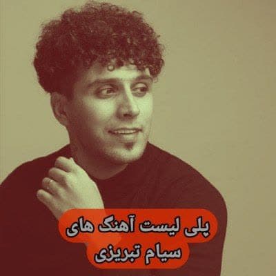 دانلود آهنگ های سیام تبریزی جدید (خواننده ترکیه ای) Siyam Mp3