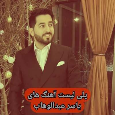 آهنگ های ياسر عبدالوهاب / دانلود Yaser Abd Alwahab فول آلبوم Mp3