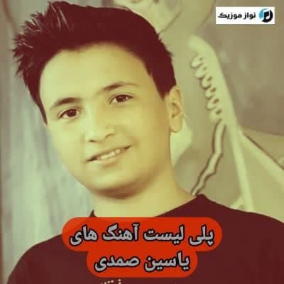 آهنگ های یاسین صمدی‎ / دانلود Yasin Samadi فول آلبوم Mp3