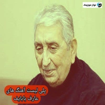 دانلود آهنگ های عارف بابایف قدیمی (خواننده آذری) Arif Babayev Mp3