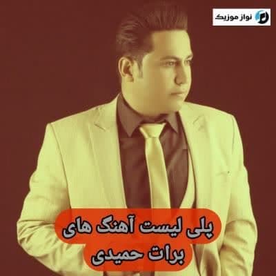 دانلود آهنگ های برات حمیدی (خواننده کرمانجی شاد غمگین جدید)